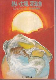 熱い太陽、深海魚