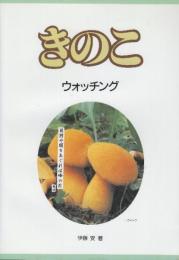 きのこウォッチング
