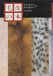 毛皮の本　付録・世界のおもな毛皮の産地(地図)