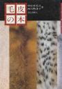 毛皮の本　付録・世界のおもな毛皮の産地(地図)