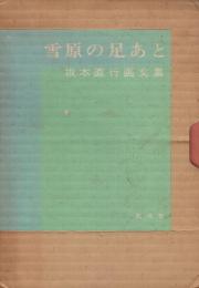 雪原の足あと　坂本直行画文集　※直行自筆署名入り本です。