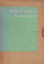 雪原の足あと　坂本直行画文集　※直行自筆署名入り本です。