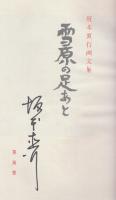 雪原の足あと　坂本直行画文集　※直行自筆署名入り本です。