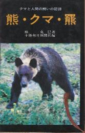 熊・クマ・羆　クマと人間の闘いの記録