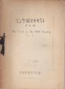 ミンク飼育テキスト　第4巻　毛皮期