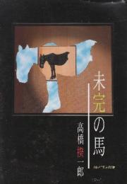 未完の馬　夭折の画家、神田日勝