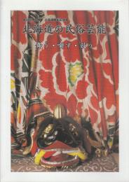 北海道の民俗芸能　舞う・囃す・競う　　(特別展図録)