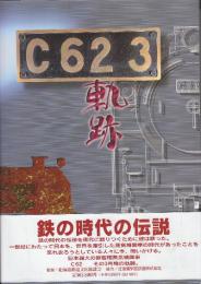 C623軌跡