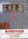 C623軌跡