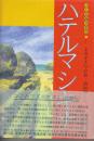ハテルマシキナ　少年長編叙事詩 よみがえりの島・波照間