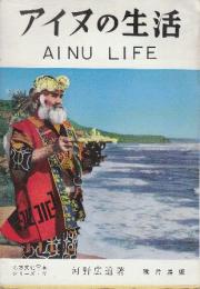 アイヌの生活　　(北方文化写真シリーズ4)