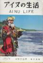 アイヌの生活　　(北方文化写真シリーズ4)