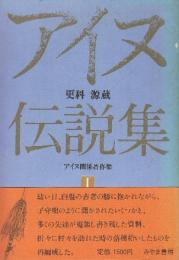 アイヌ伝説集　　(アイヌ関係著作集1)