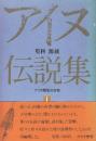 アイヌ伝説集　　(アイヌ関係著作集1)