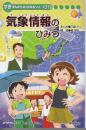 気象情報のひみつ　 (まんがでよくわかる219)