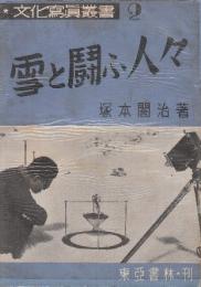 雪と闘ふ人々  (文化写真叢書2)