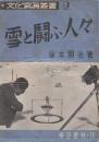 雪と闘ふ人々  (文化写真叢書2)