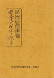 歌志内の開拓と鉄道　歴史の散歩道
