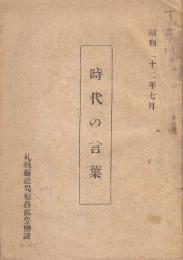 時代の言葉　(進駐軍関係・労働関係・経済関係ほか)