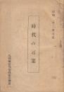 時代の言葉　(進駐軍関係・労働関係・経済関係ほか)