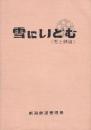 雪にいどむ　(雪と鉄道)