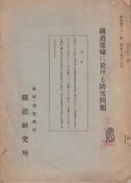 鉄道運輸に於ける防雪問題　(研究第31号)1.防雪林として使用される諸樹木の防雪性/2.各種防雪柵の作用及その適応性の実験的究明/巻末・耐雪形成と旋風との相関関係ほか