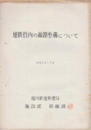 旭鉄管内の線路整備について　昭和31年7月