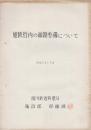 旭鉄管内の線路整備について　昭和31年7月