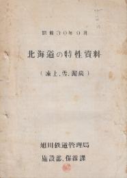 北海道の特性資料　(凍上・雪・泥炭)