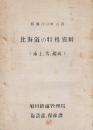 北海道の特性資料　(凍上・雪・泥炭)