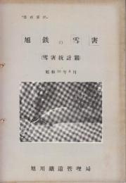 業務資料　旭鉄の雪害　(雪害統計篇)　昭和30年8月