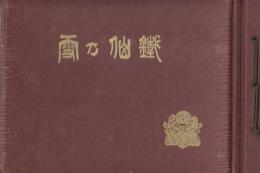 雪の仙鉄　昭和11年度