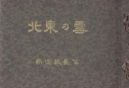 雪の東北　昭和110年
