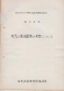 吹雪の警戒限界の考察について（講演資料）　昭和29年6月
