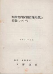 旭鉄管内保線管理現状と対策について　昭和34年8月