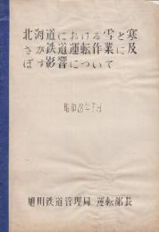 北海道における雪と寒さが鉄道運転作業に及ぼす影響について　昭和28年7月