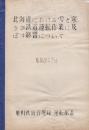 北海道における雪と寒さが鉄道運転作業に及ぼす影響について　昭和28年7月