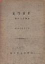 業務資料　雪のうち雪崩　昭和26年3月