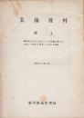 業務資料　凍上　線路凍上防止方法としての路盤入替工の効果に対する考察　昭和32年2月