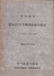 業務資料　昭和26年ー28年冬期調査報告総括　3冊一括　(雪・凍害其他に関する調査)　