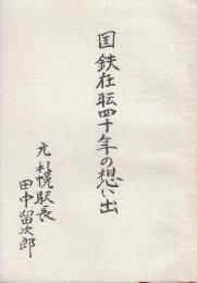 国鉄在職四十年の想い出　(札幌駅長田中留次郎)