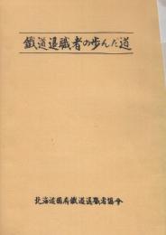 鉄道退職者の歩んだ道