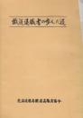 鉄道退職者の歩んだ道