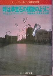 時は準宝石の螺旋のように
