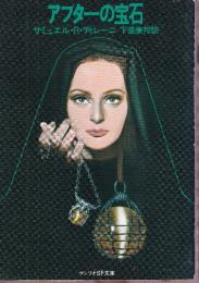 アプターの宝石