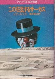 この狂乱するサーカス