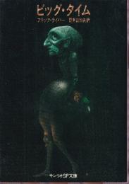 ビッグ・タイム