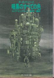 暗黒のすべての色　ダーゼック・シリーズ