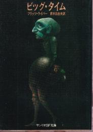 ビッグ・タイム