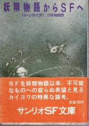 妖精物語からSFへ